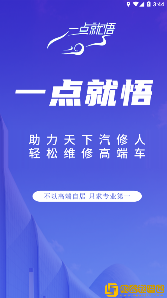 一点就悟汽车app最新版