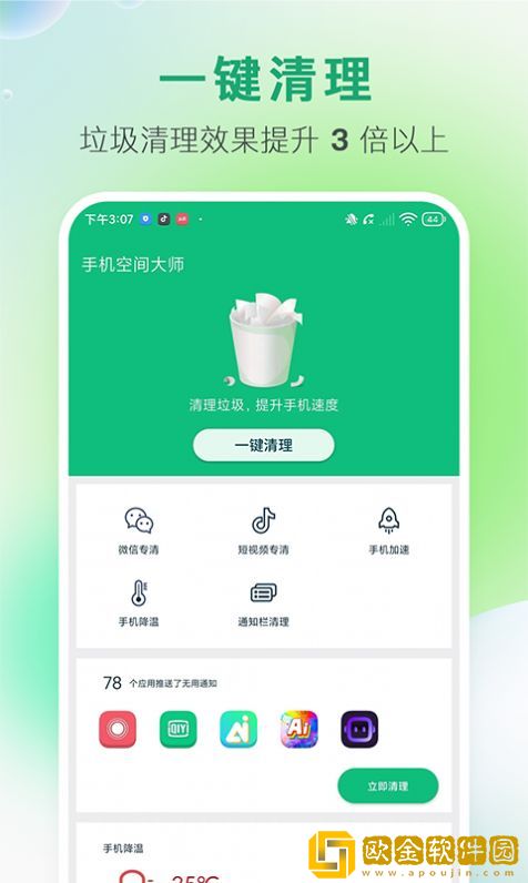 手机空间大师垃圾清理APP