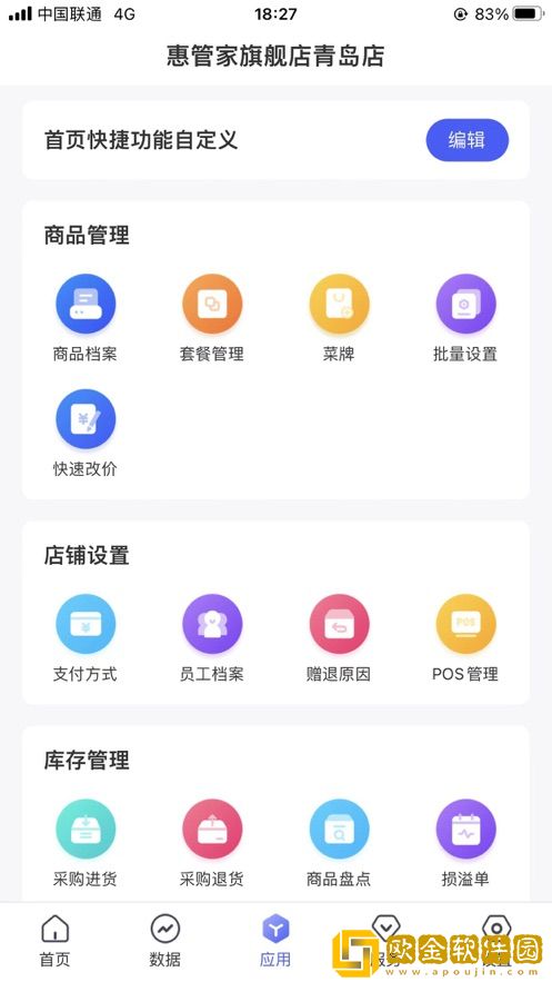 惠管家门店通安卓
