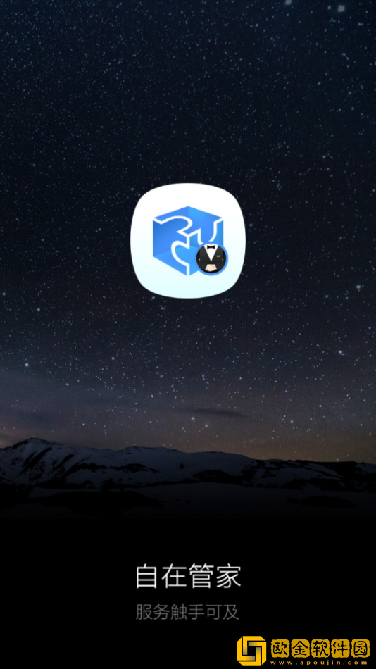 自在管家app安装