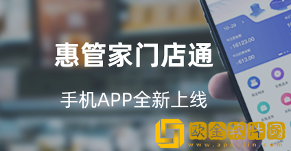 惠管家门店通App