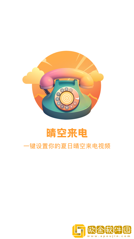 晴空来电app