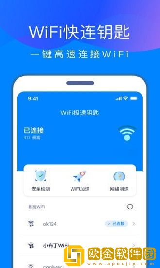 WiFi快连钥匙app