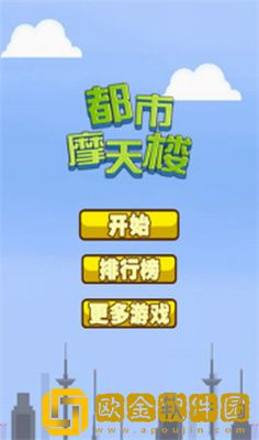 都市摩天楼安卓