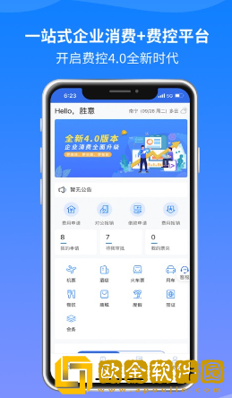 胜意费控云app