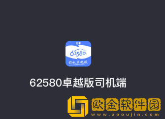 62580卓越版司机端app