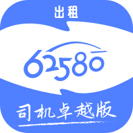 62580卓越版司机端安卓
