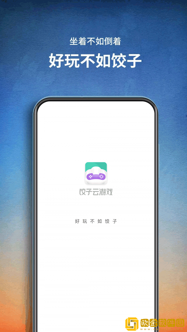 饺子云游戏无限时间软件免费