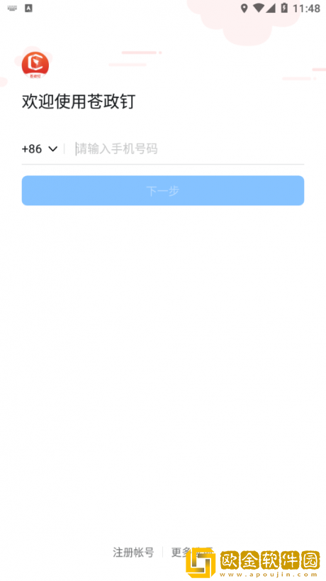 苍政钉手机客户端