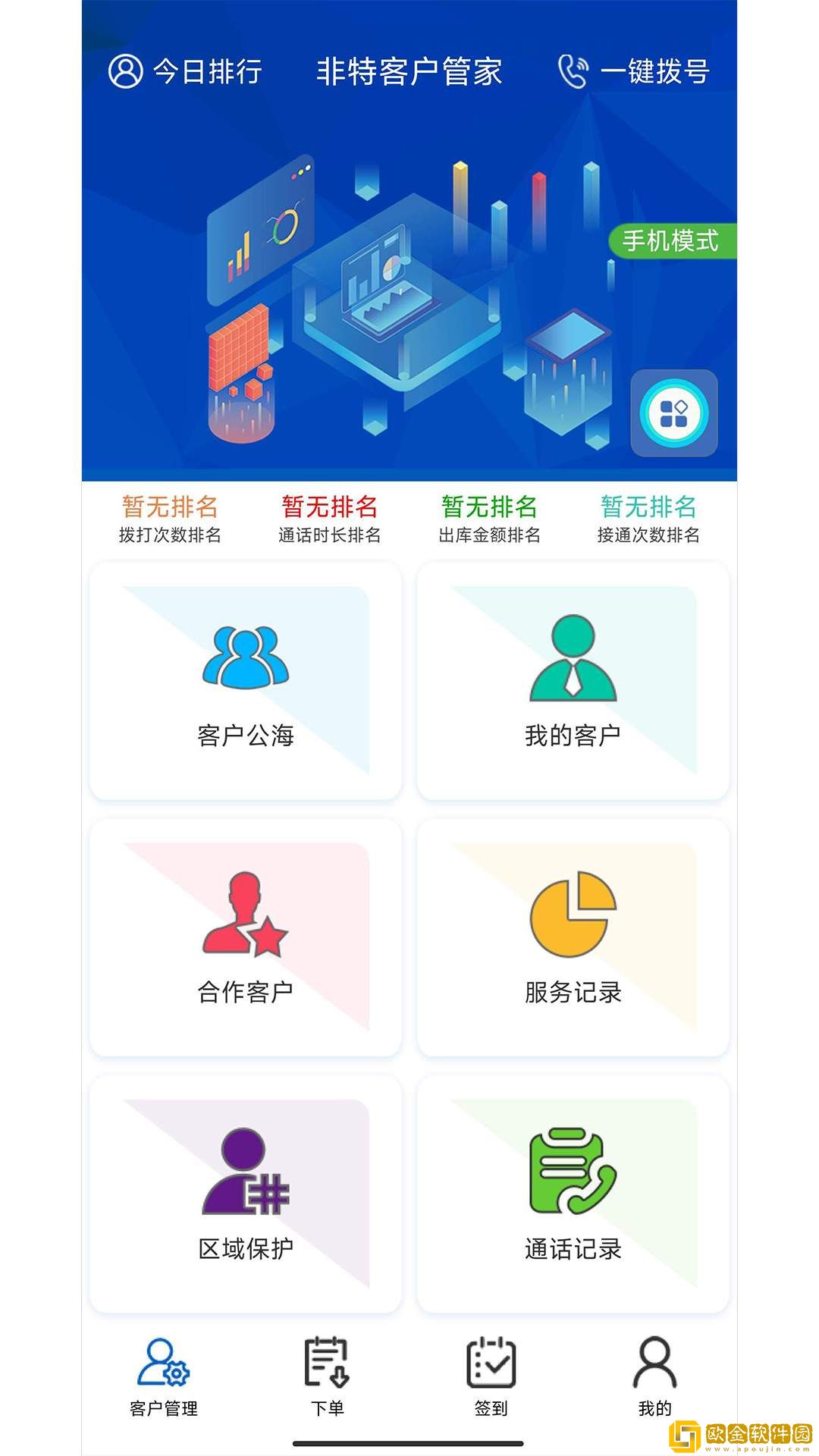 非特客户管家手机版