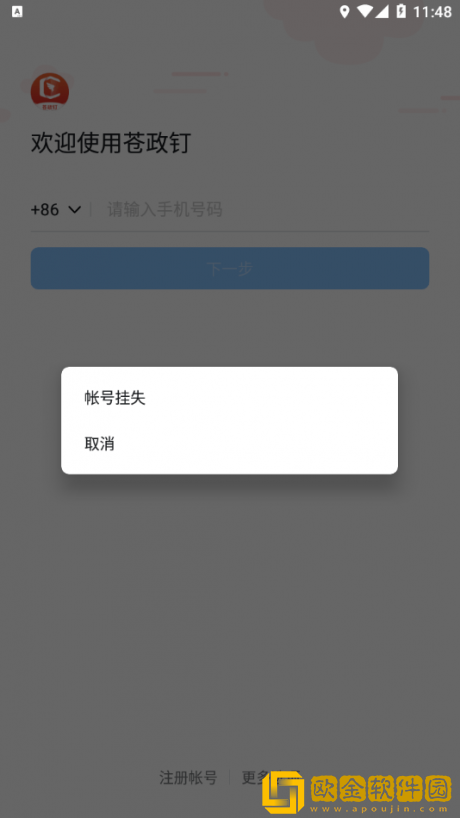 苍政钉手机客户端
