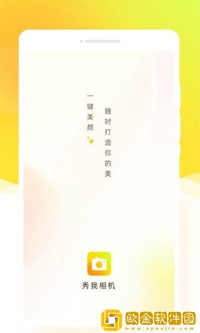 秀我相机最新版