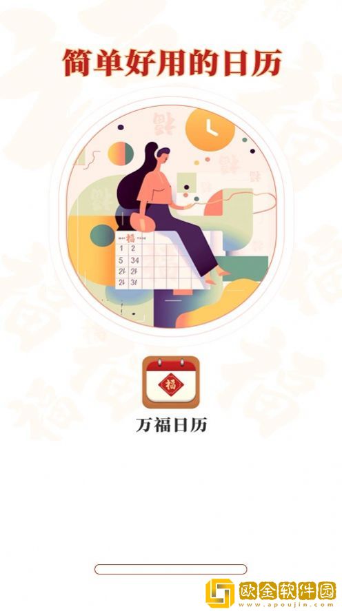 万福日历