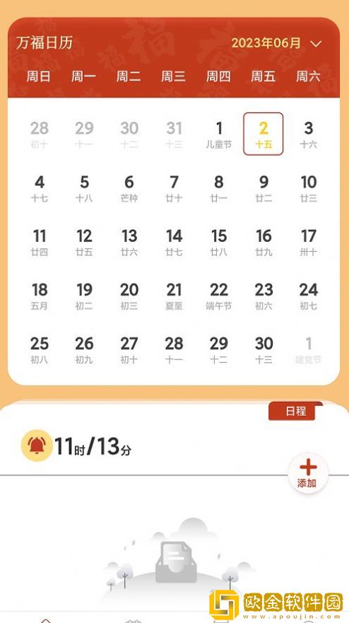 万福日历