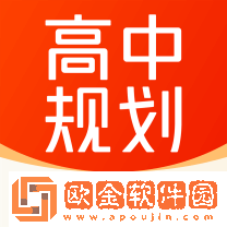 高途高中规划app
