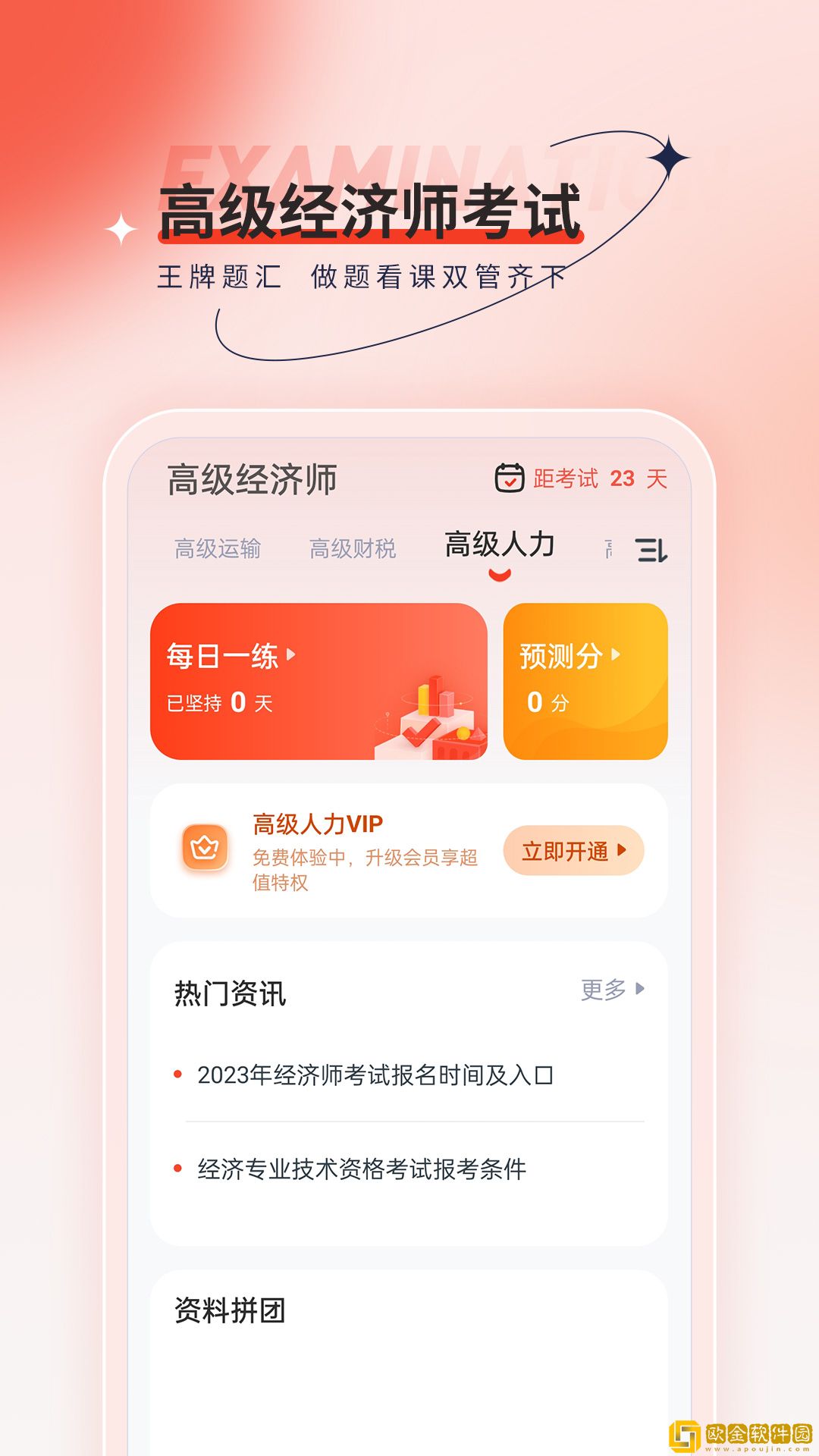 高级经济师考试题库软件免费