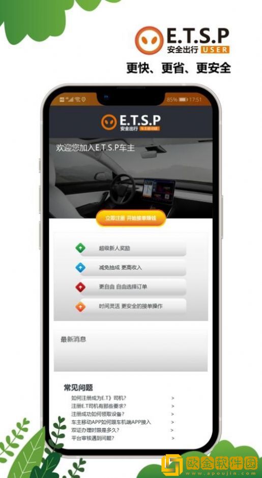 ETSP安全出行司机