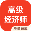 高级经济师考试题库软件免费