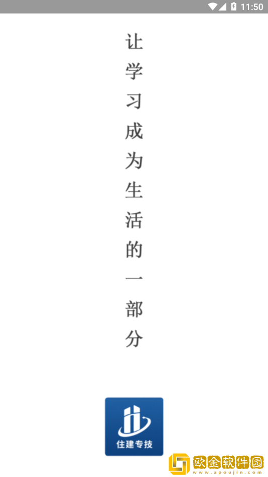 住建专技APP安装