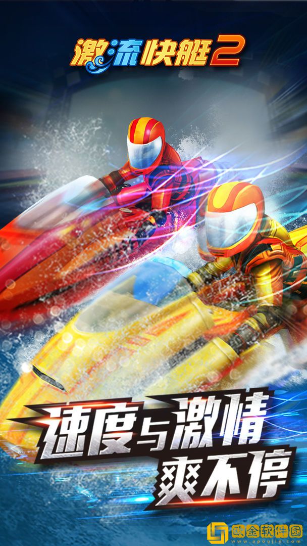 激流快艇2安卓版