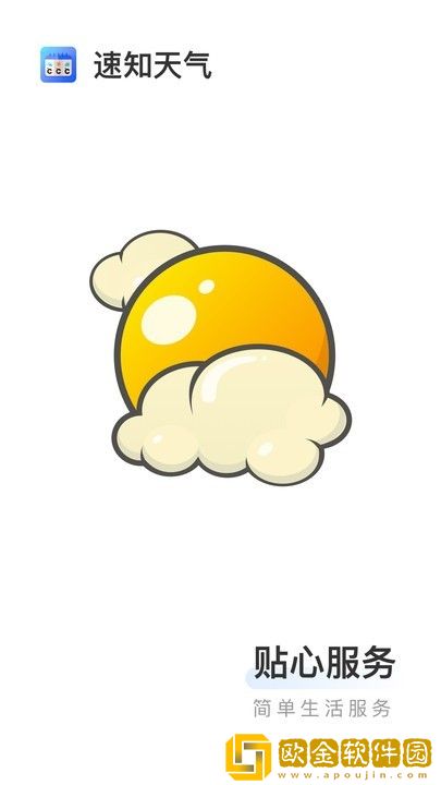 速知天气app
