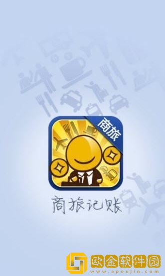商旅记账app手机版