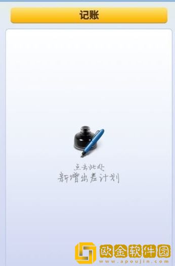 商旅记账app手机版