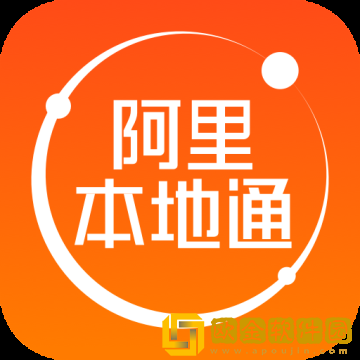 阿里本地通(原口碑掌柜)