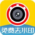视频免费去水印app免费版