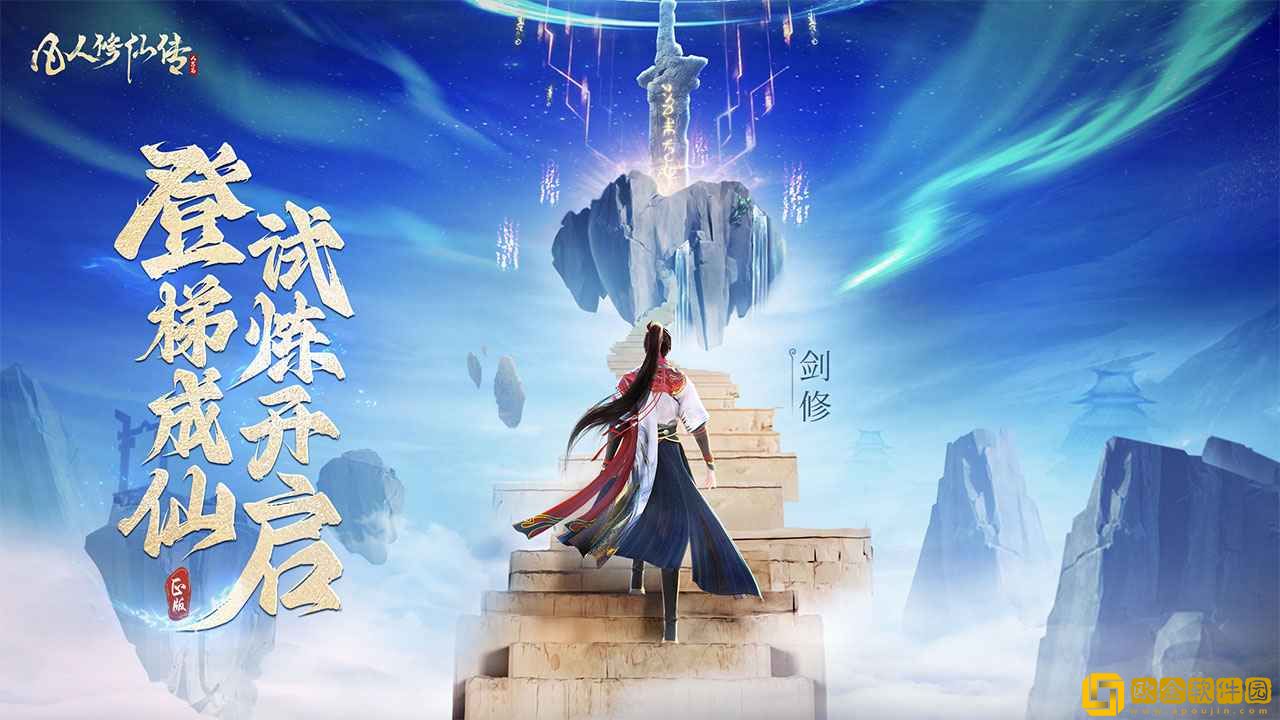 凡人修仙传人界篇正版