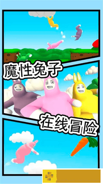 超级疯狂兔子人联机版最新版