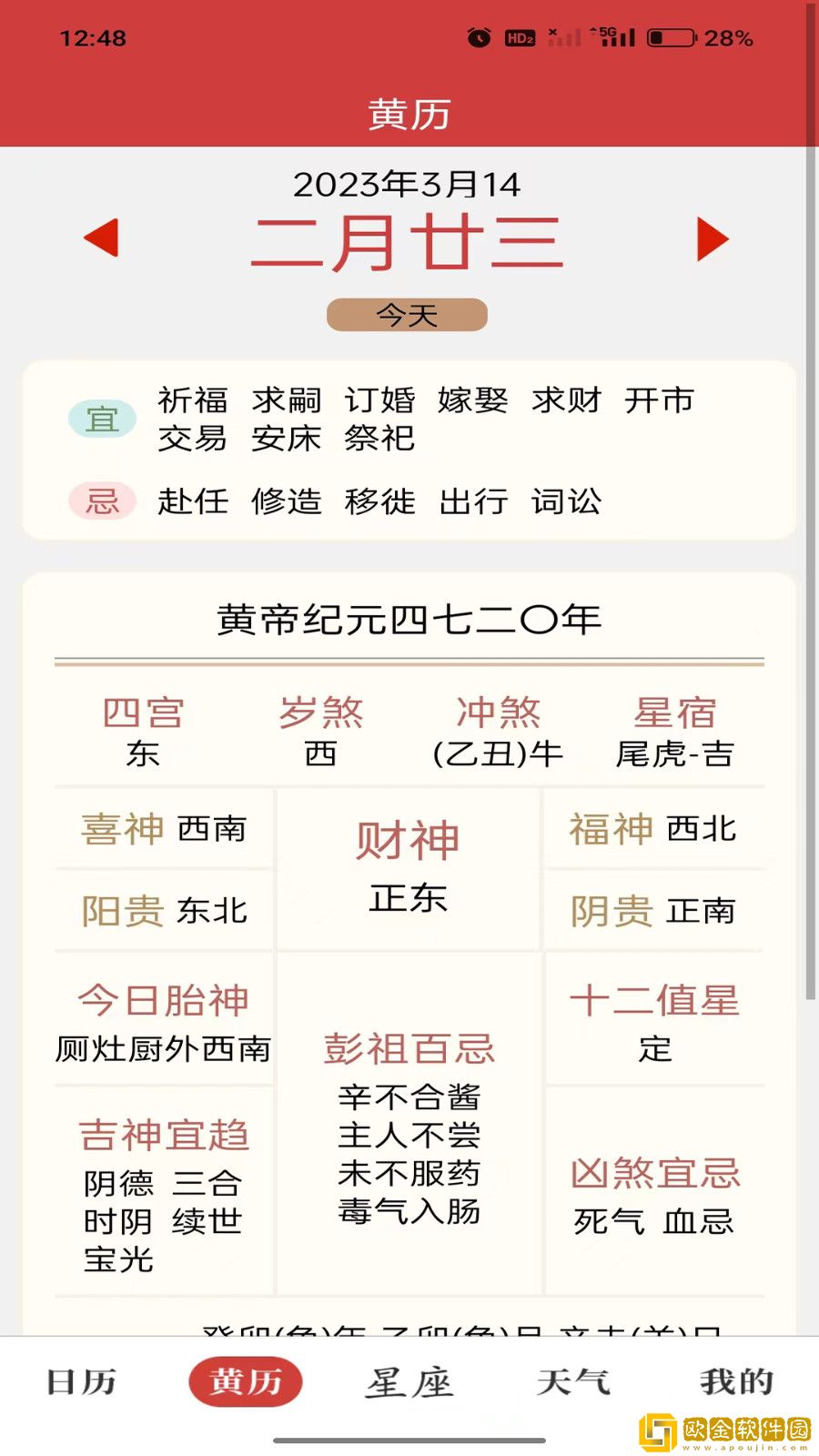 杏子万年历APP