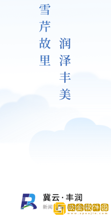 冀云丰润客户端