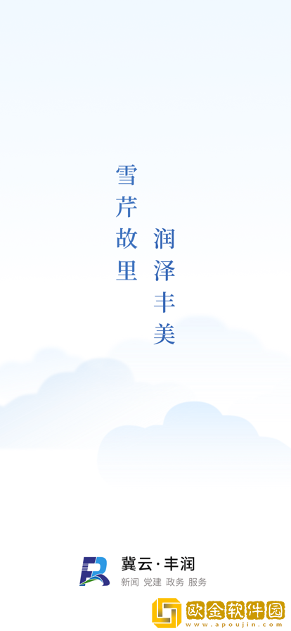 冀云丰润app
