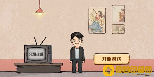 无限脑洞游戏