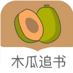 木瓜追书无广告版免升级