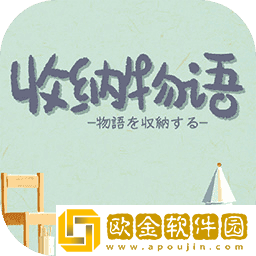 收纳物语无广告