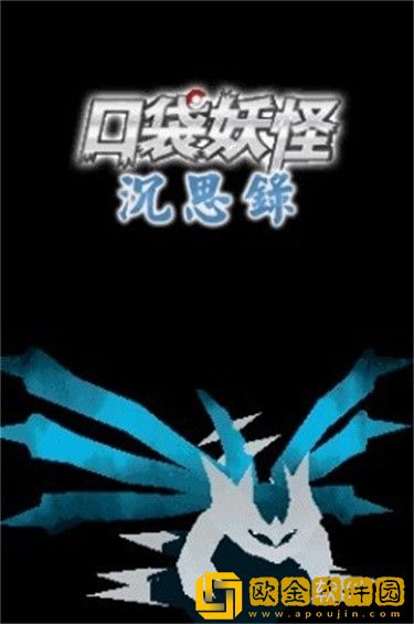 口袋妖怪沉思录内置修改器