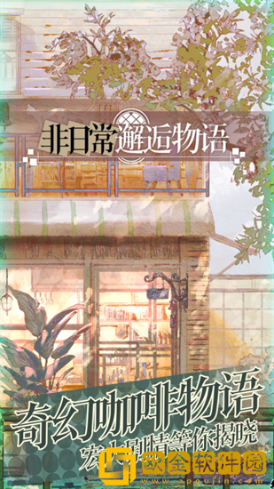 非日常邂逅物语