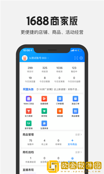 1688商家版