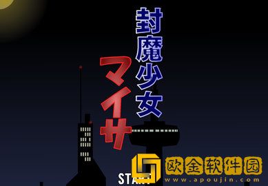 封魔少女汉化版安卓直装版
