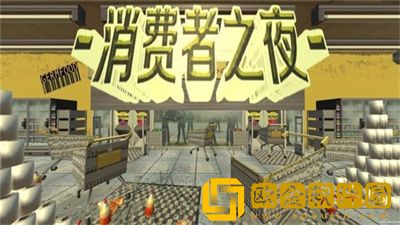 消费者之夜辅助菜单