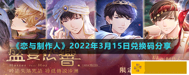 恋与制作人2022年3月15日兑换码是什么    详细兑换码攻略