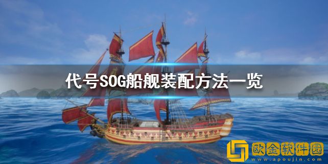 代号SOG怎么装配船舰 船舰装配方法介绍