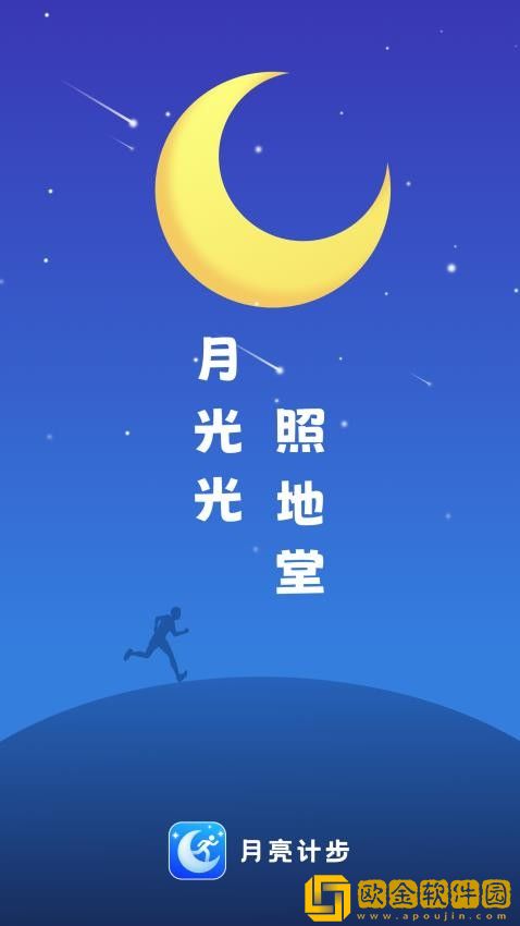 月亮计步正式版