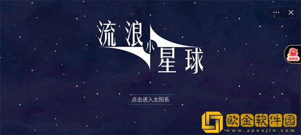 流浪小星球小游戏