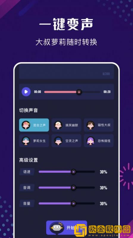 手机百变变声器