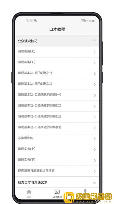 聊天与口才app安卓最新版