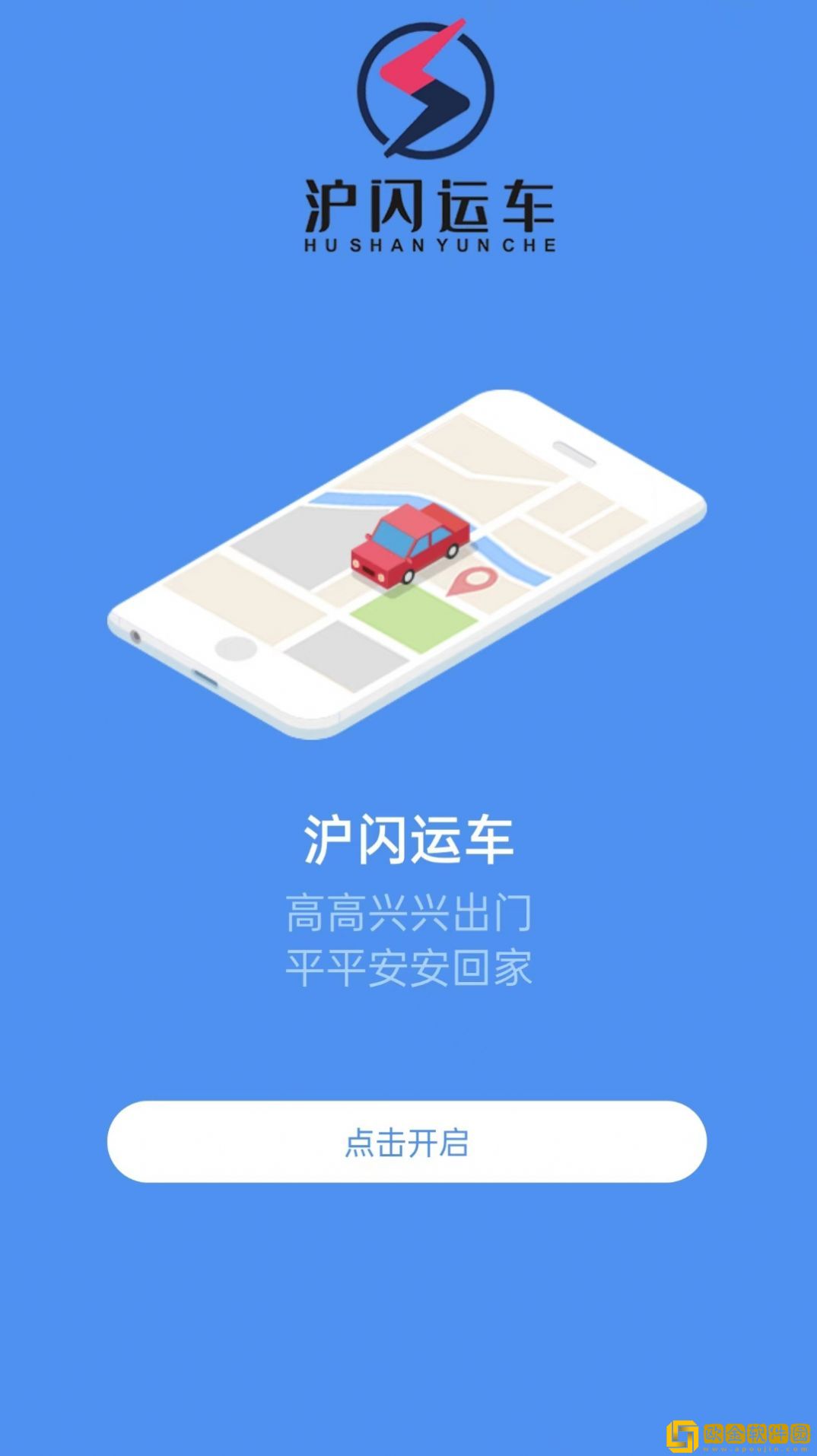 沪闪司机app安卓版