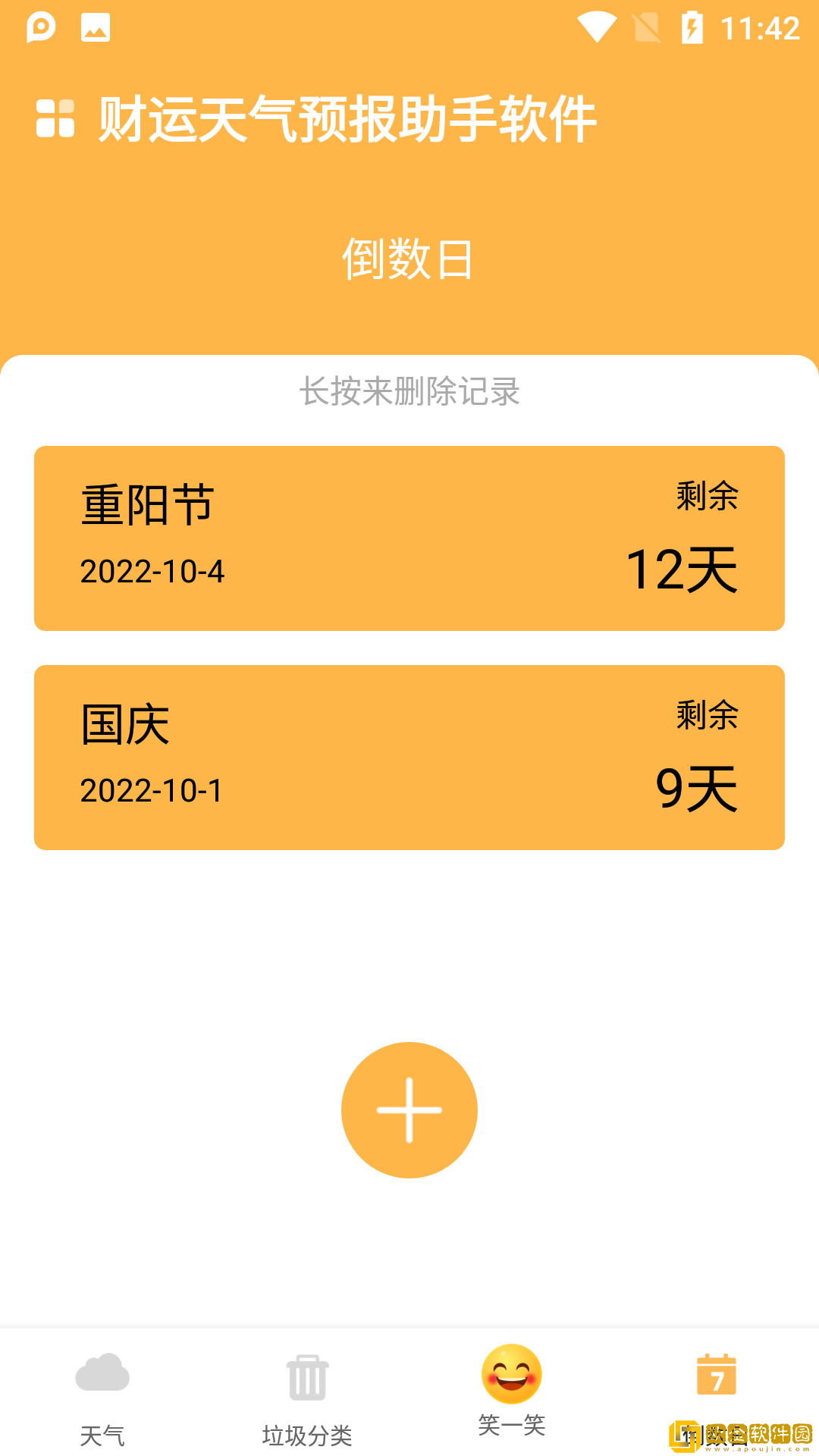 财运天气预报助手软件